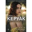 russische bücher: Керуак Дж. - Мэгги Кэссиди