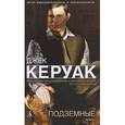 russische bücher: Керуак Дж. - Подземные