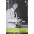 russische bücher: Набоков В. - Лекции по русской литературе
