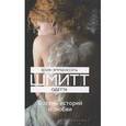 russische bücher: Шмитт Э. - Одетта. Восемь историй о любви