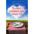 russische bücher: Шервуд Б. - Человек, который съел "Боинг-747"