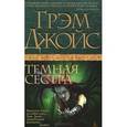 russische bücher: Джойс Г. - Темная сестра