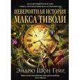 russische bücher: Грир Э.Ш. - Невероятная история Макса Тиволи