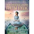 russische bücher: Грир Э-Ш. - Невозможные жизни Греты Уэллси