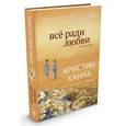 russische bücher: Ханна К. - Все ради любви