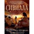russische bücher: Шрайбер Ф.Р. - Сивилла