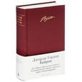 russische bücher: Байрон Д-Г. - Дон-Жуан.Восточные повести. Паломничество Чайлд Гарольда. Каин. Стихотворения