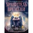 russische bücher: Эльбом М. - Хранитель времени