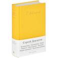 russische bücher: Довлатов С. - Компромисс. Заповедник. Наши. Ремесло. Иностранка. Чемодан. Марш одиноких. Записные книжки