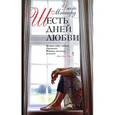 russische bücher: Мэйнард Д. - Шесть дней любви
