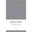 russische bücher: Джойс Д. - Дублинцы.Улисс