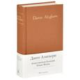 russische bücher: Данте А. - Божественная комедия. Новая жизнь