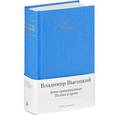 russische bücher: Высоцкий В. - Кони привередливые