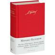 russische bücher: Булгаков М. - Мастер и Маргарита. Белая гвардия. Собачье сердце. Повести и рассказы