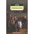 russische bücher: Чехов А. - Злоумышленник