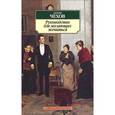 russische bücher: Чехов А. П. - Руководство для желающих жениться