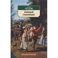 russische bücher: Чехов А. П. - Тайный советник