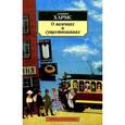 russische bücher: Хармс Д. - О явлениях и существованиях