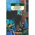 russische bücher: Хармс Д. - Я родился в камыше...