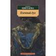 russische bücher: Цветаева М. - Пленный дух