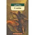 russische bücher: Цветаева М. - О любви