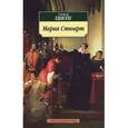 russische bücher: Цвейг С. - Мария Стюарт