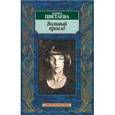 russische bücher: Цветаева М. - Вольный проезд