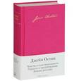 russische bücher: Остин Д. - Чувство и чувствительность. Гордость и предубеждение. Доводы рассудка