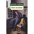 russische bücher: Шолом-Алейхем - Тевье-молочник
