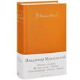 russische bücher: Маяковский В. - Облако в штанах. Во весь голос. Люблю. Стихотворения. Поэмы. Пьесы