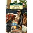 russische bücher: Шекспир В. - Антоний и Клеопатра