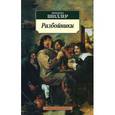 russische bücher: Шиллер Ф. - Разбойники