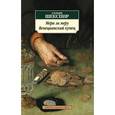 russische bücher: Шекспир У. - Мера за меру. Венецианский купец