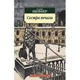 russische bücher: Шефнер В. - Сестра печали