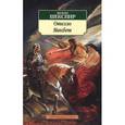 russische bücher: Шекспир В. - Отелло. Макбет