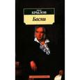 russische bücher: Крылов И. - Басни
