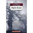 russische bücher: Крусанов П. - Ворон белый