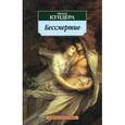 russische bücher: Кундера М. - Бессмертие