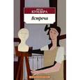 russische bücher: Кундера М. - Встреча