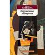 russische bücher: Кундера М. - Нарушенные завещания
