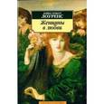 russische bücher: Лоуренс Д. - Женщины в любви