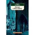 russische bücher: Кафка Ф. - Письма к Максу Броду