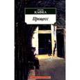 russische bücher: Кафка Ф. - Процесс