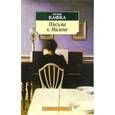 russische bücher: Кафка Ф. - Письма к Милене