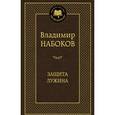 russische bücher: Набоков В. - Защита Лужина