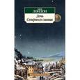 russische bücher: Лондон Дж. - Дочь Северного сияния