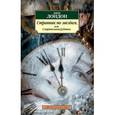 russische bücher: Лондон Дж. - Странник по звездам,или смирительная рубашка