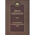 russische bücher: Мильтон Д. - Потерянный и возвращенный рай