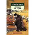 russische bücher: Кэнко-Хоси - Записки от скуки