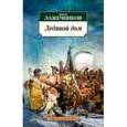 russische bücher: Лажечников И. - Ледяной дом